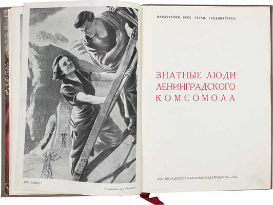 Знатные люди Ленинградского комсомола / Альбом сост. сотрудниками редакции газеты «Смена», органа Ленинградского областного и городского комитета ВЛКСМ. [Л.]: Ленинград. обл. изд-во, 1936.